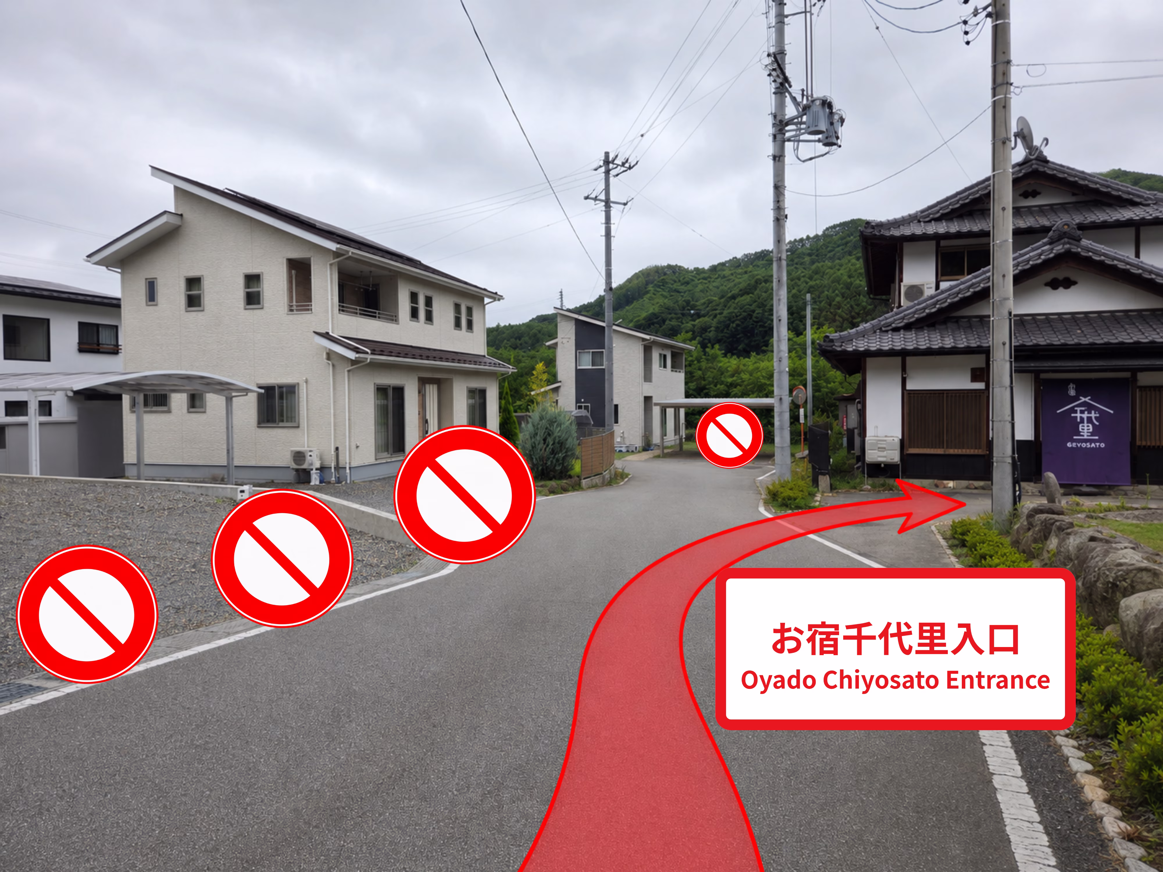 お宿千代里入口と、向かい側の私有地への進入禁止案内