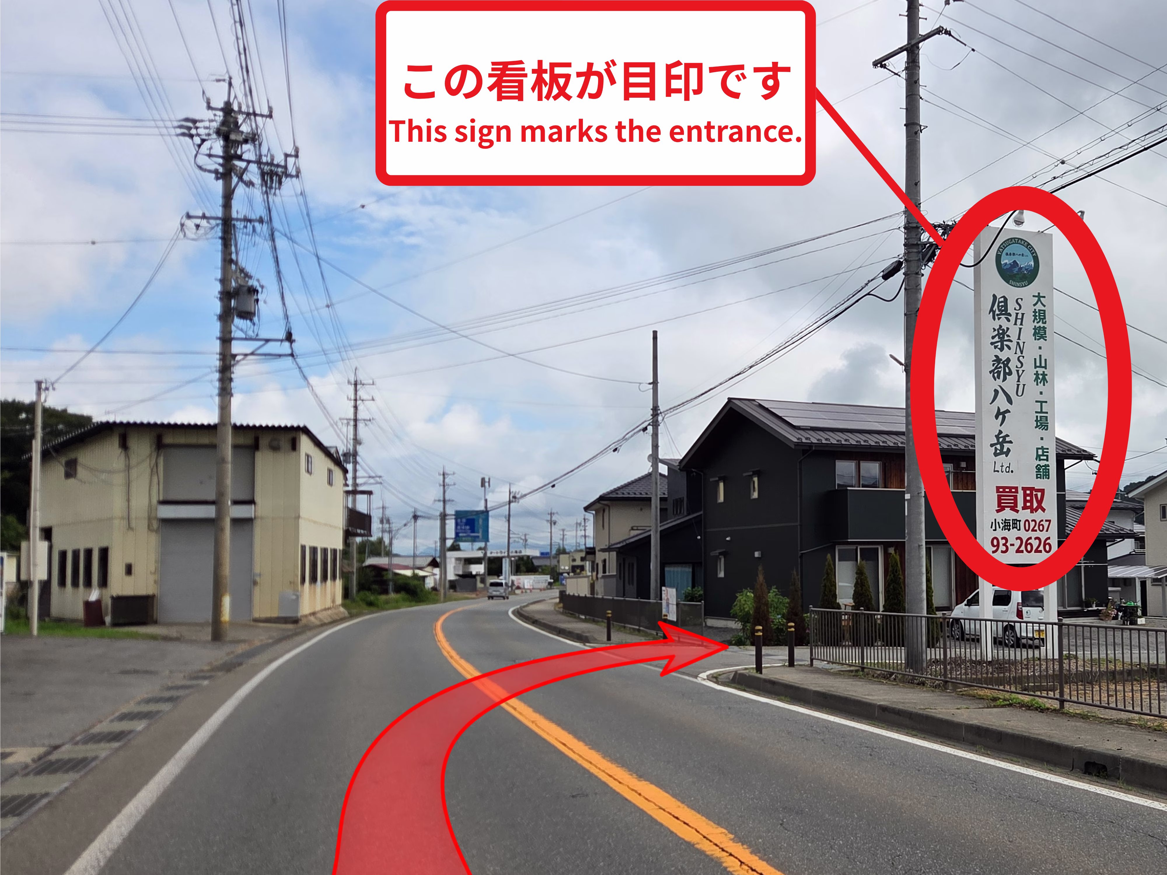 清里方面から国道141号を走行し、倶楽部八ヶ岳の看板を目印に右折する案内